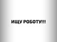 ОЧЕНЬ НУЖНА РОБОТА 