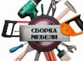Сборка мебели быстро и качественно