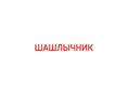 Шашлычник 