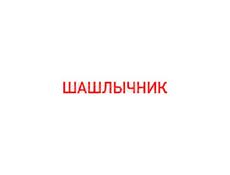 Шашлычник 