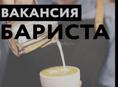 Бариста