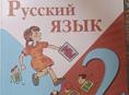 Русский язык 2 и 3 класс
