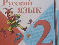 Русский язык 2 и 3 класс