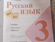 Русский язык 2 и 3 класс