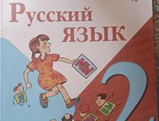 Русский язык 2 и 3 класс
