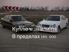 Куплю 124 или 210 мерс в пределах 180т 