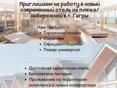Приглашаем на работу на берегу моря в стильный, новый комплекс! 