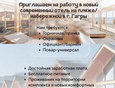 Приглашаем на работу на берегу моря в стильный, новый комплекс! 