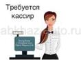 СРОЧНО!!!Требуется кассир