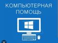 Компьютерная помощь 