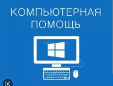 Компьютерная помощь 