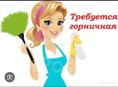 Требуется горничная 