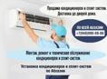 Продажа кондиционеров и сплит систем