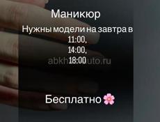 МАНИКЮР БЕСПЛАТНО