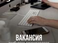 Открыта вакансия 
