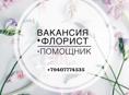 Требуется флорист и помощник флориста!