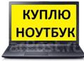 Куплю ноутбук за 6₽