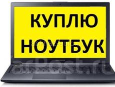 Куплю ноутбук за 6₽