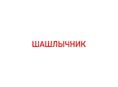 СРОЧНО шашлычник 