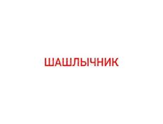 СРОЧНО шашлычник 