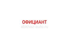 СРОЧНО официант