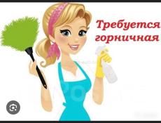 Требуется горничная 