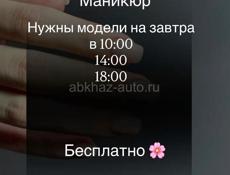 МАНИКЮР БЕСПЛАТНО