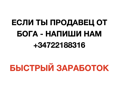 Ищу активного продавца 