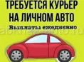 Требуется курьер на личном авто в фастфудом, в городе Гудаута 