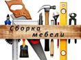 Собираю мебель любой сложности 