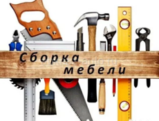 Собираю мебель любой сложности 