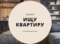 Сниму квартиру с ремонтом на длительный срок
