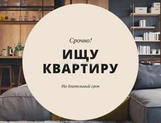 Сниму квартиру с ремонтом на длительный срок