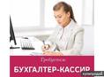 Требуется бухгалтер-кассир