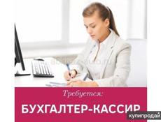Требуется бухгалтер-кассир
