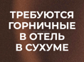 ГОРНИЧНЫЕ В ОТЕЛЬ В ЦЕНТРЕ СУХУМА