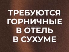 ГОРНИЧНЫЕ В ОТЕЛЬ В ЦЕНТРЕ СУХУМА