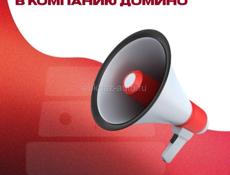 Компания «Домино» приглашает на работу товароведа.
