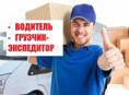 Водитель и грузчик-экспедитор