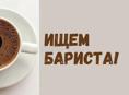 Бариста (Новый район)