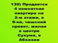 Продается 4 комнатная квартира в центре Сухума, в Абхазии, Чешский проект