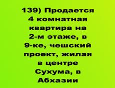 Продается 4 комнатная квартира в центре Сухума, в Абхазии, Чешский проект