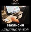 Вакансия: *АДМИНИСТРАТОР САЛОНА КРАСОТЫ VERONA*