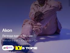 Akon фан зона продаю билеты 