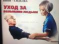 Требуется сиделка