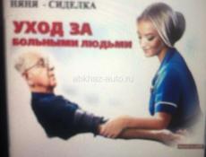 Требуется сиделка