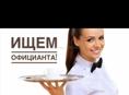 Официанты 