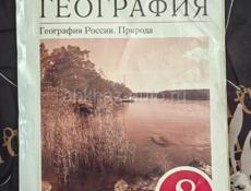 География 8 класс 