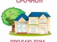 Продам дом срочно