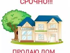 Продам дом срочно
